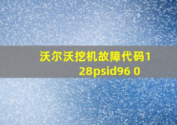 沃尔沃挖机故障代码128psid96 0